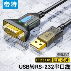 帝特USB转RS232串口线